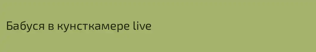Бабуся в кунсткамере live